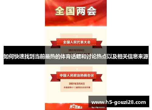 如何快速找到当前最热的体育话题和讨论热点以及相关信息来源