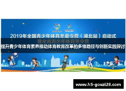 提升青少年体育素养推动体育教育改革的多维路径与创新实践探讨
