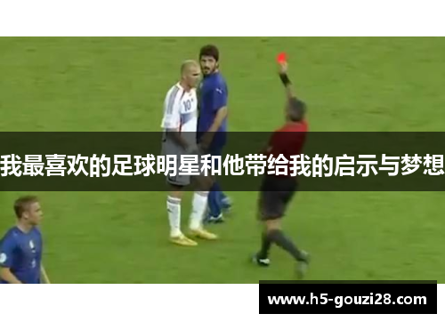 我最喜欢的足球明星和他带给我的启示与梦想 我最喜欢的足球明星和他带给我的启示与梦想