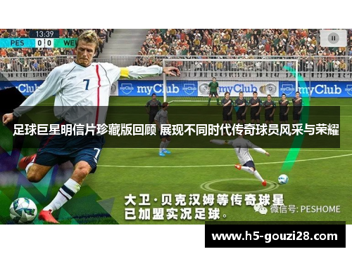 足球巨星明信片珍藏版回顾 展现不同时代传奇球员风采与荣耀