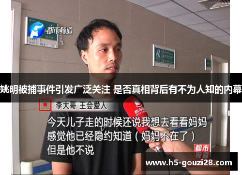 姚明被捕事件引发广泛关注 是否真相背后有不为人知的内幕