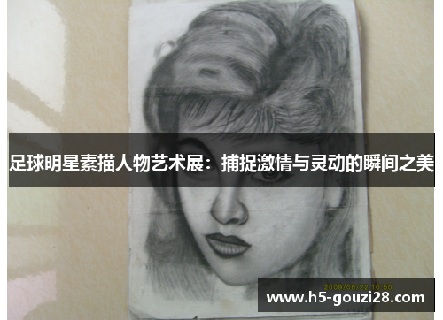 足球明星素描人物艺术展：捕捉激情与灵动的瞬间之美