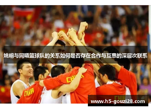 姚明与同曦篮球队的关系如何是否存在合作与互惠的深层次联系