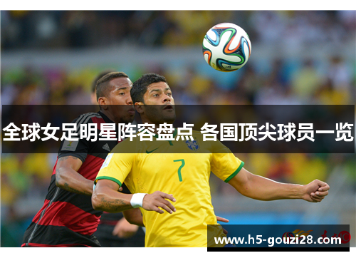 全球女足明星阵容盘点 各国顶尖球员一览