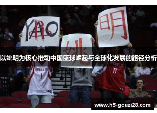 以姚明为核心推动中国篮球崛起与全球化发展的路径分析