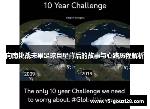向南挑战未果足球巨星背后的故事与心路历程解析 向南挑战未果足球巨星背后的故事与心路历程解析