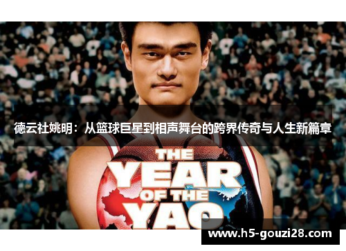 德云社姚明:从篮球巨星到相声舞台的跨界传奇与人生新篇章 德云社姚明:从篮球巨星到相声舞台的跨界传奇与人生新篇章