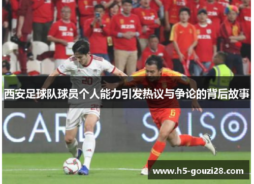 西安足球队球员个人能力引发热议与争论的背后故事