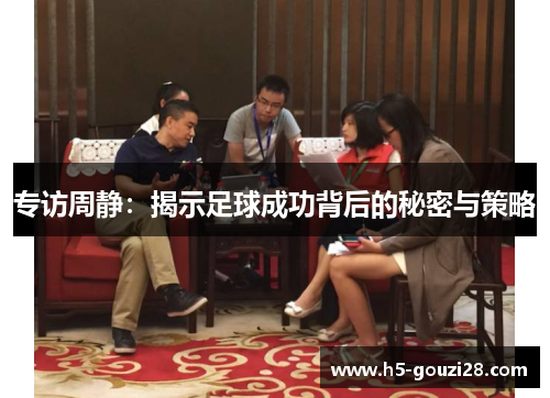 专访周静：揭示足球成功背后的秘密与策略