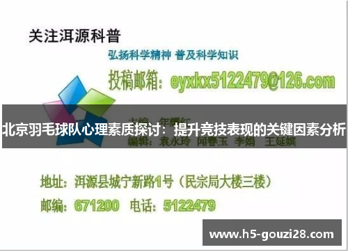 北京羽毛球队心理素质探讨：提升竞技表现的关键因素分析