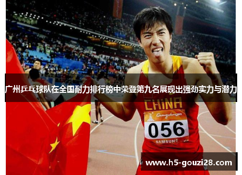 广州乒乓球队在全国耐力排行榜中荣登第九名展现出强劲实力与潜力