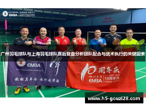 广州羽毛球队与上海羽毛球队赛后复盘分析团队配合与战术执行的关键因素