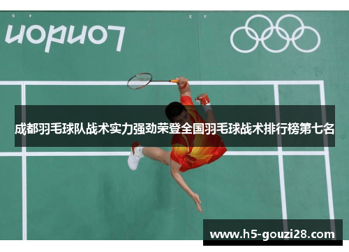 成都羽毛球队战术实力强劲荣登全国羽毛球战术排行榜第七名