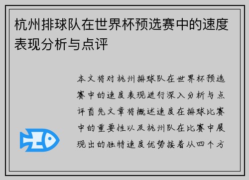 杭州排球队在世界杯预选赛中的速度表现分析与点评