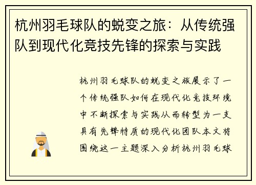 杭州羽毛球队的蜕变之旅：从传统强队到现代化竞技先锋的探索与实践