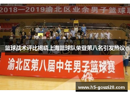 篮球战术评比揭晓上海篮球队荣登第八名引发热议