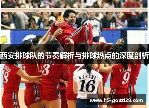 西安排球队的节奏解析与排球热点的深度剖析