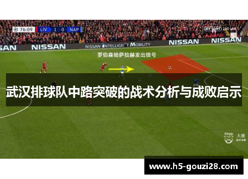 武汉排球队中路突破的战术分析与成败启示