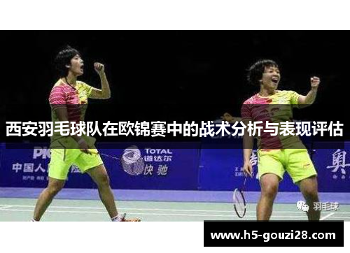 西安羽毛球队在欧锦赛中的战术分析与表现评估