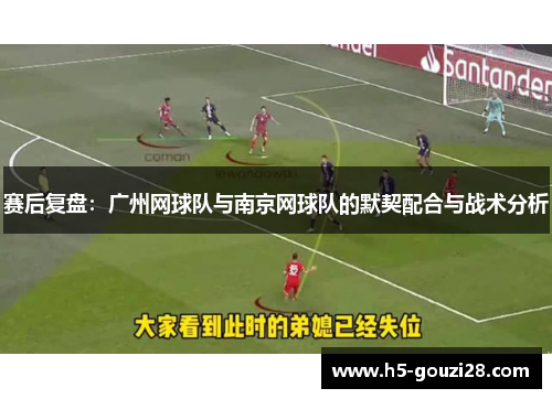赛后复盘：广州网球队与南京网球队的默契配合与战术分析