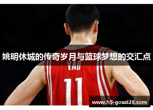 姚明休城的传奇岁月与篮球梦想的交汇点