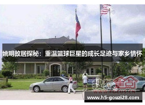 姚明故居探秘：重温篮球巨星的成长足迹与家乡情怀