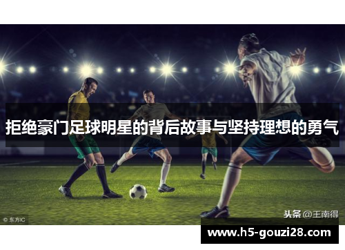拒绝豪门足球明星的背后故事与坚持理想的勇气