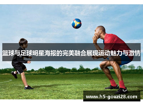 篮球与足球明星海报的完美融合展现运动魅力与激情
