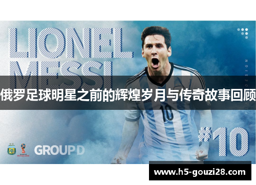 俄罗足球明星之前的辉煌岁月与传奇故事回顾