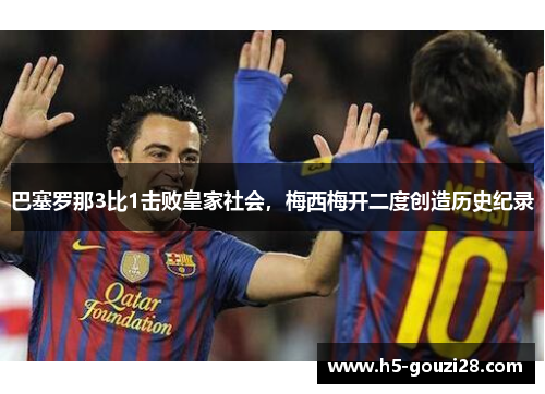 巴塞罗那3比1击败皇家社会，梅西梅开二度创造历史纪录