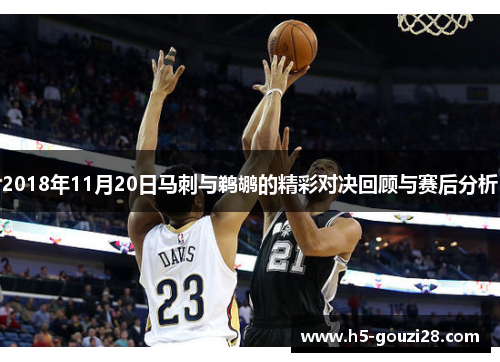 2018年11月20日马刺与鹈鹕的精彩对决回顾与赛后分析