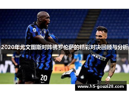 2020年尤文图斯对阵佛罗伦萨的精彩对决回顾与分析