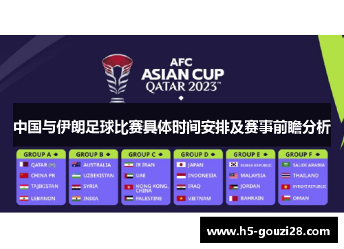 中国与伊朗足球比赛具体时间安排及赛事前瞻分析