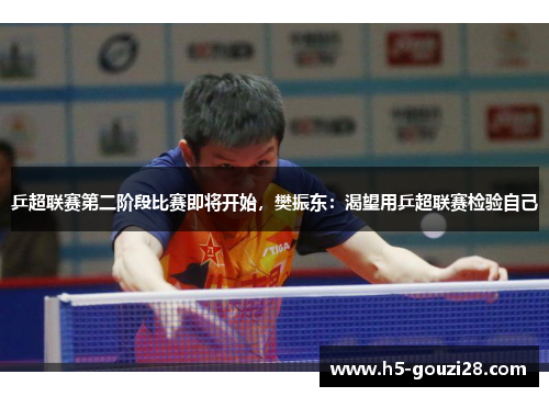乒超联赛第二阶段比赛即将开始,樊振东:渴望用乒超联赛检验自己 乒超联赛第二阶段比赛即将开始,樊振东:渴望用乒超联赛检验自己