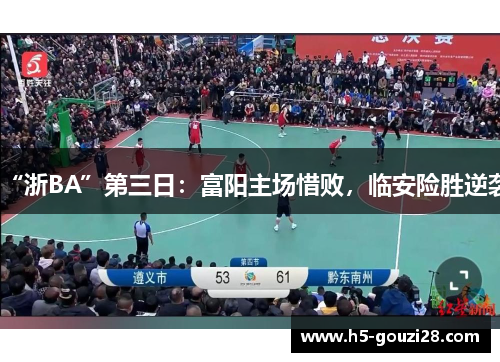 “浙BA”第三日：富阳主场惜败，临安险胜逆袭