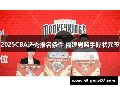 2025CBA选秀报名条件 福建男篮手握状元签