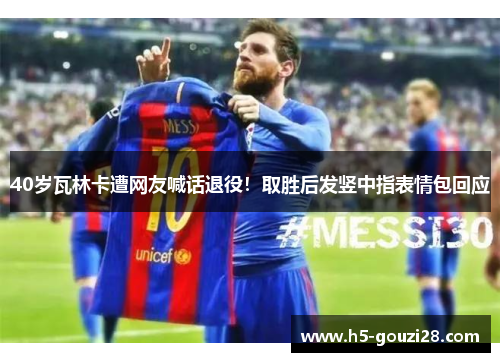 40岁瓦林卡遭网友喊话退役!取胜后发竖中指表情包回应 40岁瓦林卡遭网友喊话退役!取胜后发竖中指表情包回应