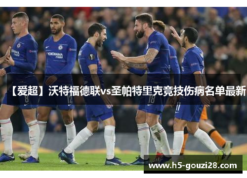 【爱超】沃特福德联vs圣帕特里克竞技伤病名单最新