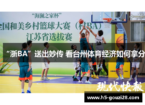 “浙BA”送出妙传 看台州体育经济如何拿分