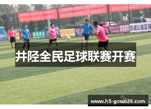 井陉全民足球联赛开赛