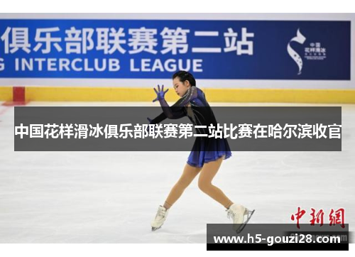 中国花样滑冰俱乐部联赛第二站比赛在哈尔滨收官