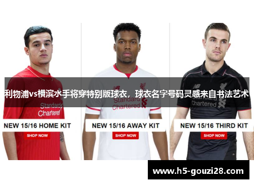 利物浦vs横滨水手将穿特别版球衣，球衣名字号码灵感来自书法艺术
