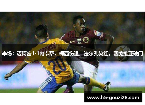 半场:迈阿密1-1内卡萨,梅西伤退,法尔孔染红,塞戈维亚破门 半场:迈阿密1-1内卡萨,梅西伤退,法尔孔染红,塞戈维亚破门