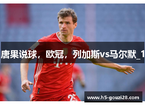 唐果说球，欧冠，列加斯vs马尔默_1