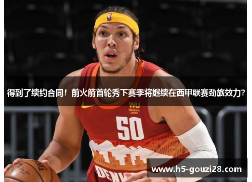 得到了续约合同！前火箭首轮秀下赛季将继续在西甲联赛劲旅效力？