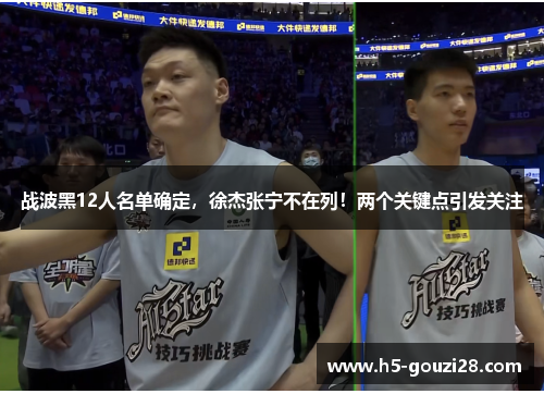 战波黑12人名单确定,徐杰张宁不在列!两个关键点引发关注 战波黑12人名单确定,徐杰张宁不在列!两个关键点引发关注