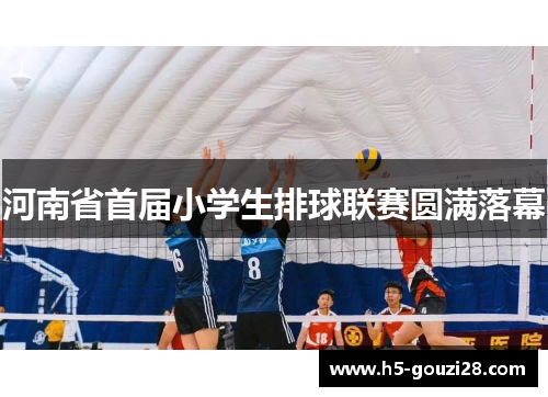 河南省首届小学生排球联赛圆满落幕 河南省首届小学生排球联赛圆满落幕