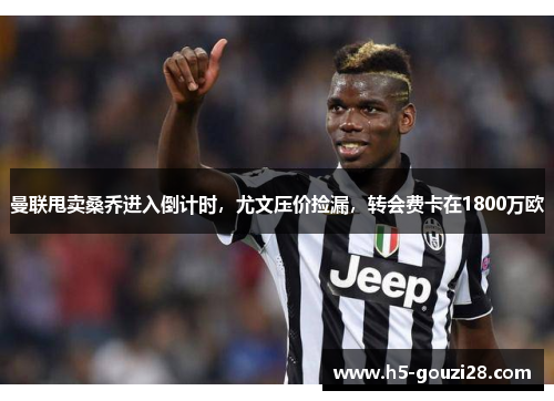 曼联甩卖桑乔进入倒计时，尤文压价捡漏，转会费卡在1800万欧