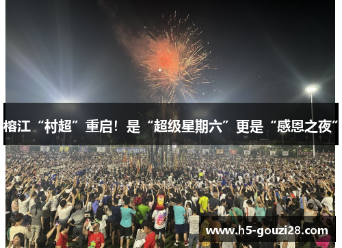 榕江“村超”重启！是“超级星期六”更是“感恩之夜”