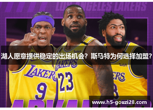 湖人愿意提供稳定的出场机会？斯马特为何选择加盟？
